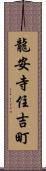 龍安寺住吉町 Scroll