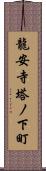 龍安寺塔ノ下町 Scroll