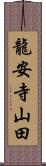 龍安寺山田 Scroll