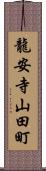 龍安寺山田町 Scroll