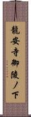 龍安寺御陵ノ下 Scroll