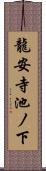 龍安寺池ノ下 Scroll