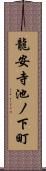 龍安寺池ノ下町 Scroll