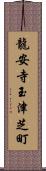 龍安寺玉津芝町 Scroll