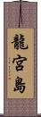 龍宮島 Scroll