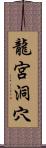 龍宮洞穴 Scroll