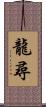 龍尋 Scroll