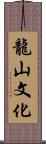 龍山文化 Scroll