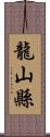 龍山縣 Scroll