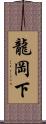 龍岡下 Scroll