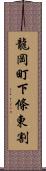 龍岡町下條東割 Scroll