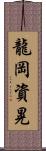 龍岡資晃 Scroll