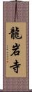 龍岩寺 Scroll
