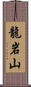 龍岩山 Scroll