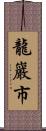 龍巖市 Scroll