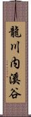 龍川内溪谷 Scroll