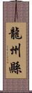 龍州縣 Scroll