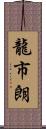 龍市朗 Scroll