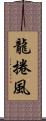 龍捲風 Scroll