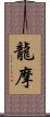 龍摩 Scroll