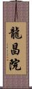 龍昌院 Scroll