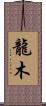 龍木 Scroll