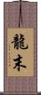 龍末 Scroll