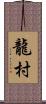 龍村 Scroll