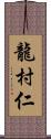 龍村仁 Scroll