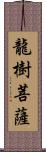 龍樹菩薩 Scroll