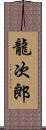 龍次郎 Scroll