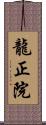 龍正院 Scroll