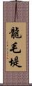 龍毛堤 Scroll