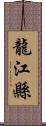 龍江縣 Scroll