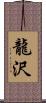 龍沢 Scroll