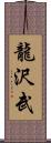 龍沢武 Scroll