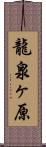 龍泉ヶ原 Scroll