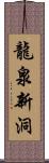 龍泉新洞 Scroll