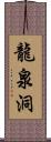 龍泉洞 Scroll