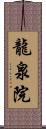 龍泉院 Scroll