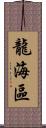 龍海區 Scroll