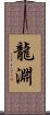 龍淵 Scroll