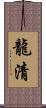 龍清 Scroll