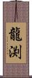 龍渕 Scroll