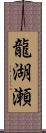 龍湖瀬 Scroll