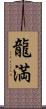 龍満 Scroll