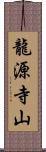 龍源寺山 Scroll
