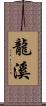 龍溪 Scroll