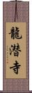 龍潜寺 Scroll