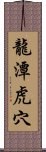 龍潭虎穴 Scroll